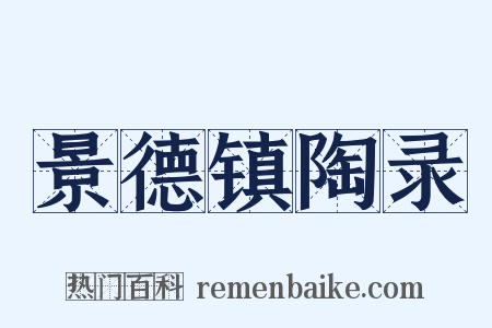 景德镇陶录是什么意思的图片